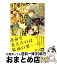 著者：鳩 かなこ, 今 市子出版社：講談社サイズ：文庫ISBN-10：4062865882ISBN-13：9784062865883■こちらの商品もオススメです ● 迷い家の里 柊探偵事務所物語 / 仙道 はるか, 沢路 きえ / 講談社 [文庫] ● コードネームは蠍の心臓（コル・スコルピオ） 柊探偵事務所物語 / 仙道 はるか, 沢路 きえ / 講談社 [文庫] ● 帝都万華鏡 桜の頃を過ぎても / 鳩 かなこ, 今 市子 / 講談社 [文庫] ● 帝都万華鏡 たゆたう光の涯に / 鳩 かなこ, 今 市子 / 講談社 [文庫] ● 理不尽な求愛者 / 火崎 勇, 駒城 ミチヲ / 徳間書店 [文庫] ● 柊探偵事務所物語 / 仙道 はるか, 沢路 きえ / 講談社 [文庫] ● 夏夜のたまゆらに 東景白波夜話 / 鳩 かなこ, 今 市子 / 講談社 [文庫] ● 帝都万華鏡 梔子香る夜を束ねて / 鳩 かなこ, 今 市子 / 講談社 [文庫] ● よしはら心中 帝都万華鏡秘話 / 鳩 かなこ, 今 市子 / 講談社 [文庫] ● 花の棲処に 東景白波夜話 / 鳩 かなこ, 今 市子 / 講談社 [文庫] ● 帝都万華鏡 巡りくる夏の汀に / 鳩 かなこ, 今 市子 / 講談社 [文庫] ● ヘンゼルと魔王の家 / 鳩村 衣杏, 海老原 由里 / 心交社 [文庫] ● 愛に溺れるバンビーノ / 鳩 かなこ, Ciel / 心交社 [文庫] ● こわいぐらい優しい / 鳩 かなこ, 香坂あきほ / ブライト出版 [文庫] ● 料理男子の愛情レシピ / 犬飼 のの, 香林 セージ / 講談社 [文庫] ■通常24時間以内に出荷可能です。※繁忙期やセール等、ご注文数が多い日につきましては　発送まで72時間かかる場合があります。あらかじめご了承ください。■宅配便(送料398円)にて出荷致します。合計3980円以上は送料無料。■ただいま、オリジナルカレンダーをプレゼントしております。■送料無料の「もったいない本舗本店」もご利用ください。メール便送料無料です。■お急ぎの方は「もったいない本舗　お急ぎ便店」をご利用ください。最短翌日配送、手数料298円から■中古品ではございますが、良好なコンディションです。決済はクレジットカード等、各種決済方法がご利用可能です。■万が一品質に不備が有った場合は、返金対応。■クリーニング済み。■商品画像に「帯」が付いているものがありますが、中古品のため、実際の商品には付いていない場合がございます。■商品状態の表記につきまして・非常に良い：　　使用されてはいますが、　　非常にきれいな状態です。　　書き込みや線引きはありません。・良い：　　比較的綺麗な状態の商品です。　　ページやカバーに欠品はありません。　　文章を読むのに支障はありません。・可：　　文章が問題なく読める状態の商品です。　　マーカーやペンで書込があることがあります。　　商品の痛みがある場合があります。