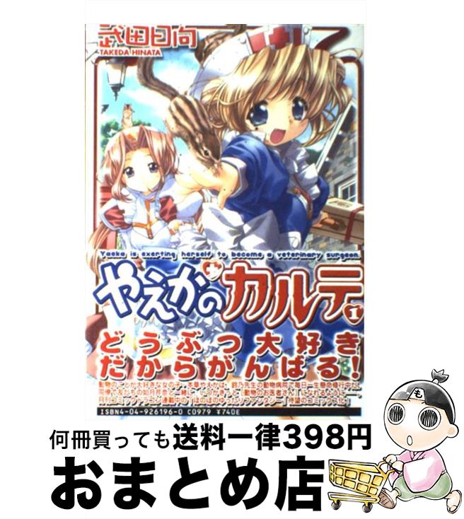 【中古】 やえかのカルテ 1 / 武田 日向 / KADOKAWA [コミック]【宅配便出荷】