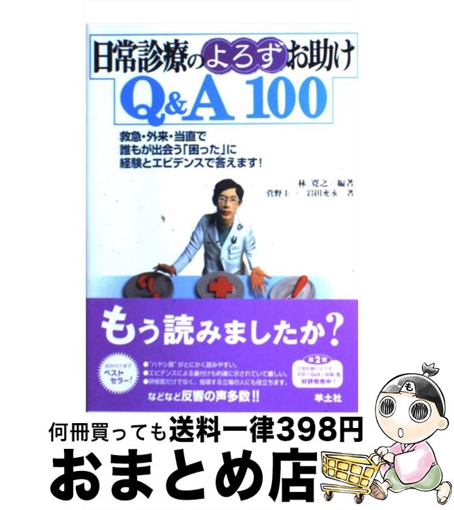 【中古】 日常診療のよろずお助けQ＆A　100 救急・外来・当直で誰もが出会う「困った」に経験とエ / 林 寛之, 菅野 圭一, 岩田 充永 / 羊土社 [単行本]【宅配便出荷】