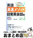 【中古】 英語高速メソッド日常英会話集 2週間でネイティヴの脳＆耳になる vol．2（第2週目） / 笠原 禎一 / 新星出版社 単行本 【宅配便出荷】