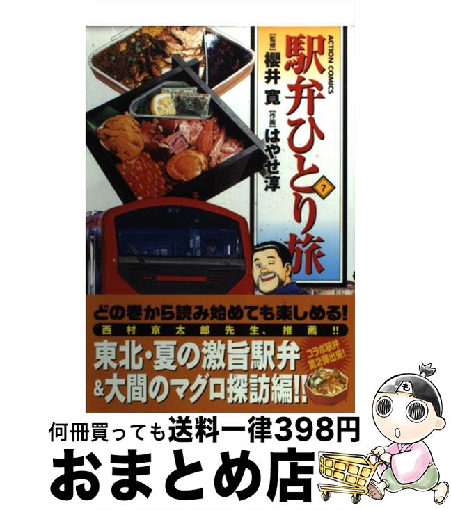 【中古】 駅弁ひとり旅 7 / 櫻井 寛, はやせ 淳 / 双葉社 [コミック]【宅配便出荷】