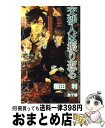 【中古】 交渉人は振り返る / 榎田 尤利, 奈良千春 / 大洋図書 新書 【宅配便出荷】