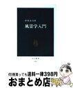 【中古】 風景学入門 / 中村 良夫 / 中央公論新社 新書 【宅配便出荷】