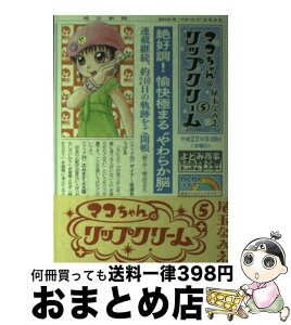 【中古】 マコちゃんのリップクリーム 5 / 尾玉 なみえ / 講談社 [コミック]【宅配便出荷】