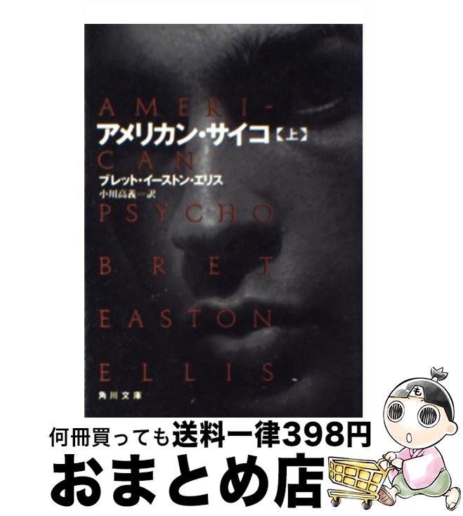 【中古】 アメリカン・サイコ 上 / ブレット・イーストン・エリス, Bret Easton Ellis, 小川 高義 / KADOKAWA [文庫]【宅配便出荷】