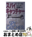 【中古】 スパイキャッチャー / ピーター ライト, ポール グリーングラス / 朝日新聞出版 単行本 【宅配便出荷】