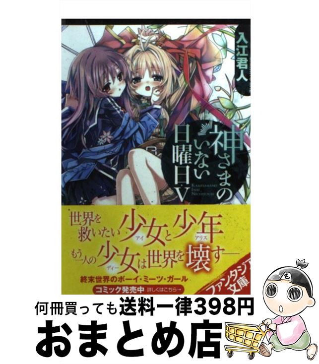 【中古】 神さまのいない日曜日 5 / 入江 君人, 茨乃 / 富士見書房 [文庫]【宅配便出荷】