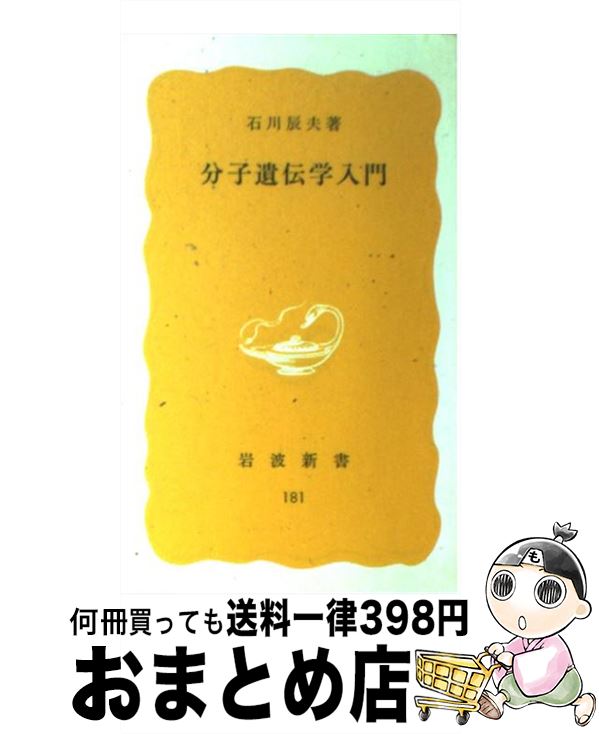 【中古】 分子遺伝学入門 / 石川 辰夫 / 岩波書店 [新書]【宅配便出荷】