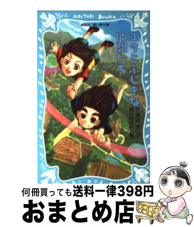 【中古】 ユタとふしぎな仲間たち / 三浦 哲郎, 碧川 みなみ / 講談社 [新書]【宅配便出荷】