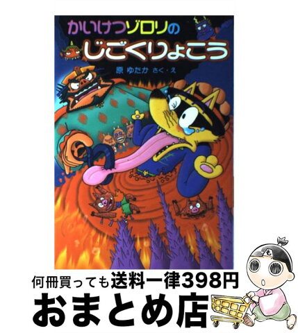 【中古】 かいけつゾロリのじごくりょこう / 原 ゆたか / ポプラ社 [単行本]【宅配便出荷】