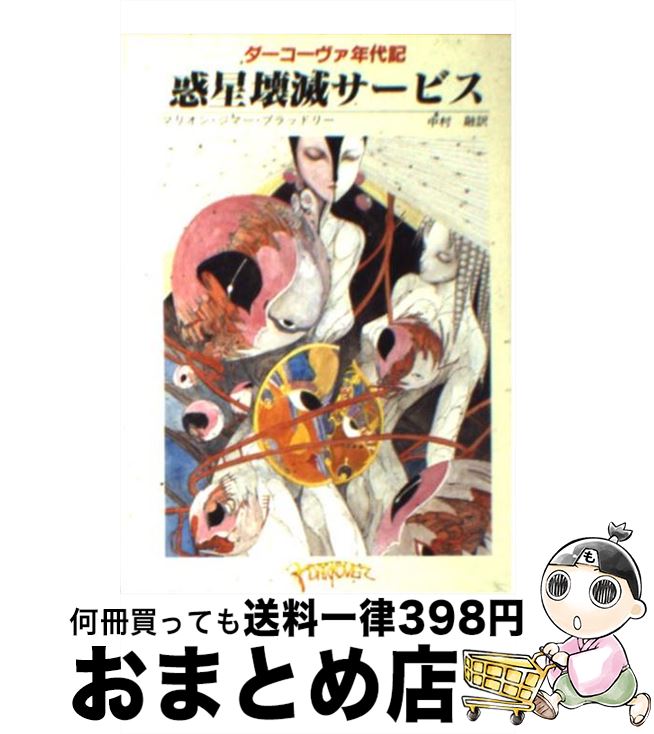 【中古】 惑星壊滅サービス / マリオン・ジマー ブラッドリー, 中村 融 / 東京創元社 [文庫]【宅配便出荷】