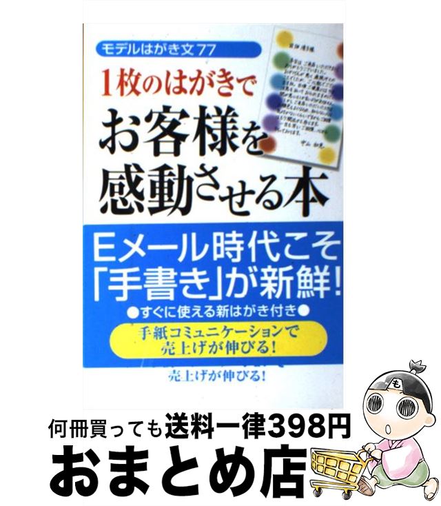 【中古】 1枚のはがきでお客様を感動させる本 モデルはがき文77 / 竹田 陽一 / 中経出版 [単行本]【宅配便出荷】