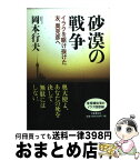 【中古】 砂漠の戦争 イラクを駆け抜けた友、奥克彦へ / 岡本 行夫 / 文藝春秋 [単行本]【宅配便出荷】