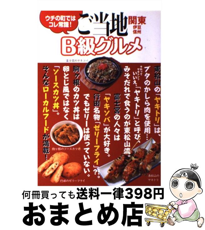 【中古】 ご当地B級グルメ ウチの町ではコレ常識！ 関東・伊豆・信州 ...(3)