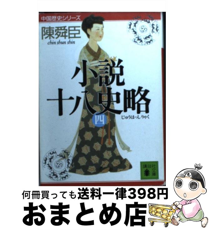 【中古】 小説十八史略 4 / 陳 舜臣 / 講談社 [文庫]【宅配便出荷】