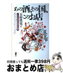 【中古】 あの酒、その国、このお店 とっておきの世界のお酒 / 玉村 豊男 / TaKaRa酒生活文化研究所 [単行本]【宅配便出荷】