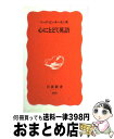 【中古】 心にとどく英語 / マーク ピーターセン, Mark Petersen / 岩波書店 [新書]【宅配便出荷】