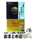 【中古】 図説日本人の源流をたどる！伊勢神宮と出雲大社 / 瀧音 能之 / 青春出版社 新書 【宅配便出荷】