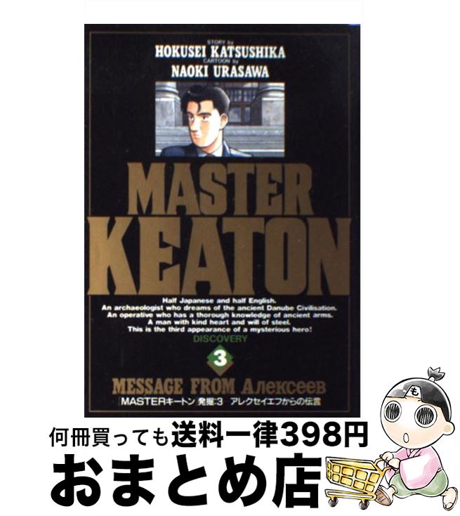 【中古】 Masterキートン 3 / 浦沢 直樹, 勝鹿 北星 / 小学館 [新書]【宅配便出荷】