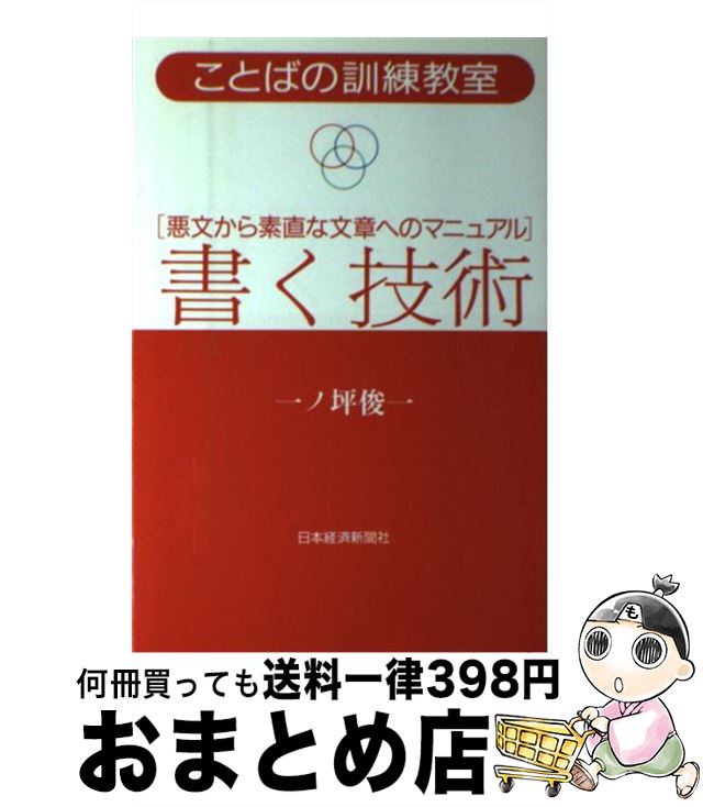 【中古】 書く技術 悪文から素直な文章へのマニュアル / 一ノ坪 俊一 / 日経BPマーケティング(日本経済新聞出版 [単行本]【宅配便出荷】