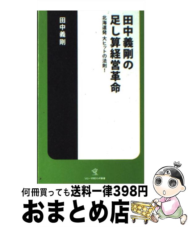 【中古】 田中義剛の足し算経営革命 北海道発大ヒットの法則！ / 田中義剛 / ソニー・マガジンズ [新書]【宅配便出荷】