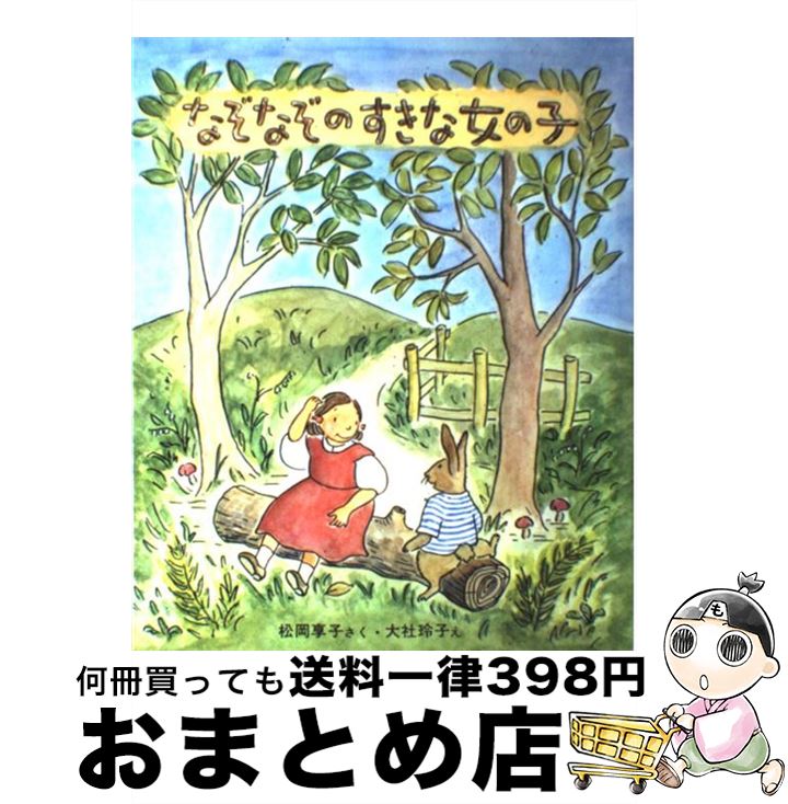 【中古】 なぞなぞのすきな女の子 / 松岡 享子, 大社 玲子 / 学研プラス [単行本]【宅配便出荷】