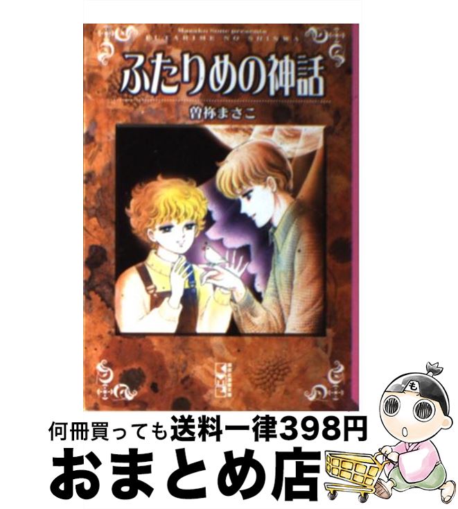 【中古】 ふたりめの神話 / 曽祢 まさこ / 講談社 [文庫]【宅配便出荷】