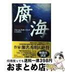 【中古】 腐海 / ジェームズ ポーリック, James Powlick, 古賀 弥生 / 徳間書店 [単行本]【宅配便出荷】