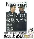 著者：松尾スズキ出版社：太田出版サイズ：単行本ISBN-10：4778310780ISBN-13：9784778310783■こちらの商品もオススメです ● Hon・nin 本人 vol．04 / 中川翔子/宮藤官九郎/安野モヨコ/吉田豪/...