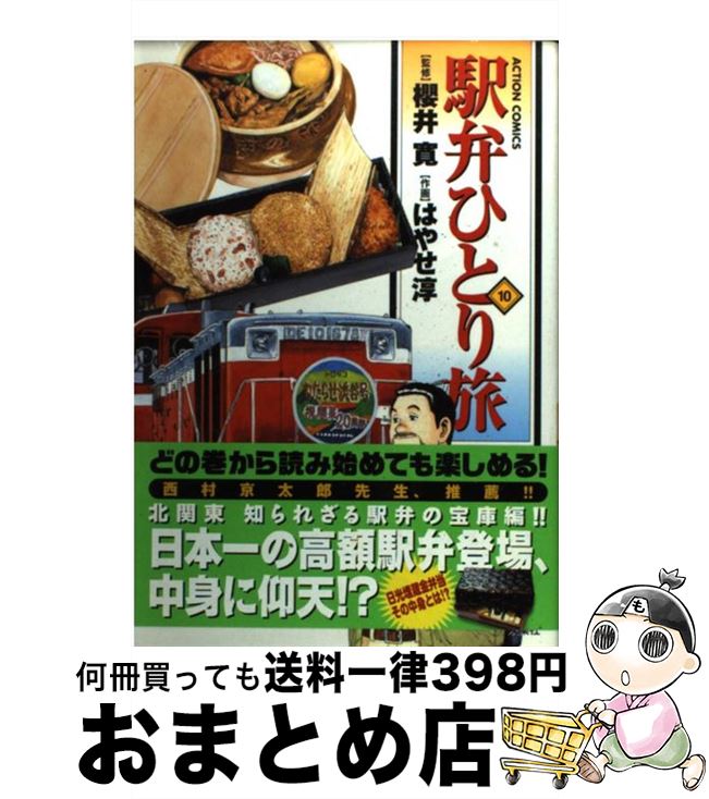 【中古】 駅弁ひとり旅 10 / 画・はやせ 淳・作・櫻井　寛 / 双葉社 [コミック]【宅配便出荷】