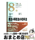 【中古】 商法（総則・商行為）・手形法小切手法 / 伊藤　真 / 弘文堂 [単行本]【宅配便出荷】