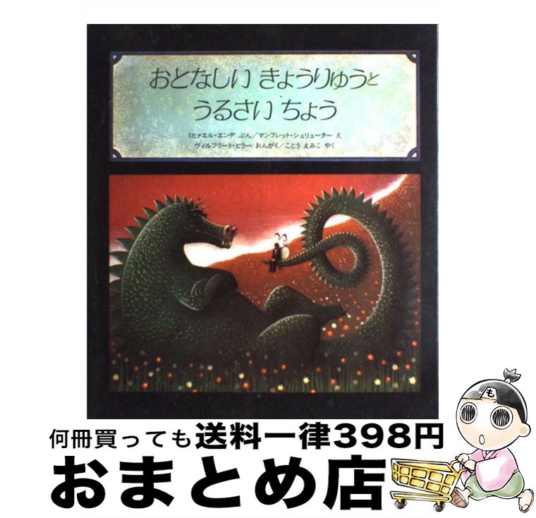 著者：ミヒァエル エンデ, マンフレット シュリューター, 虎頭 恵美子出版社：ほるぷ出版サイズ：大型本ISBN-10：459350208XISBN-13：9784593502080■こちらの商品もオススメです ● あかいひかりみどりのひか...