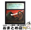 【中古】 おとなしいきょうりゅうとうるさいちょう めずらしい交換 / ミヒァエル エンデ, マンフレット シュリューター, 虎頭 恵美子 / ほるぷ出版 [大型本]【宅配便出荷】