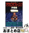  アクセプタブル・リスク 許容量 / ロビン クック, 林 克己 / 早川書房 