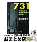 【中古】 731 石井四郎と細菌戦部隊の闇を暴く / 青木 冨貴子 / 新潮社 [文庫]【宅配便出荷】