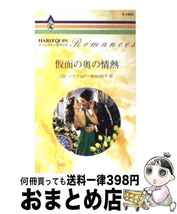 【中古】 仮面の奥の情熱 / ロビン ドナルド, 秋元 由紀子 / ハーパーコリンズ・ジャパン [新書]【宅配便出荷】