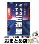 【中古】 何がなんでも三連星 / 武宮 正樹 / 筑摩書房 [単行本]【宅配便出荷】