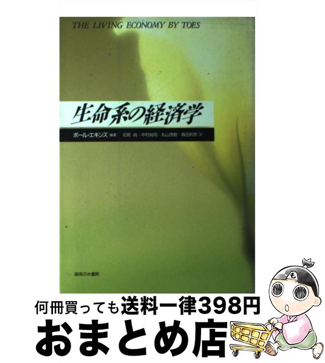 【中古】 生命系の経済学 / ポール エキンズ, 石見 尚, 丸山 茂樹, 中村 尚司, 森田 邦彦 / 御茶の水書房 [単行本]【宅配便出荷】