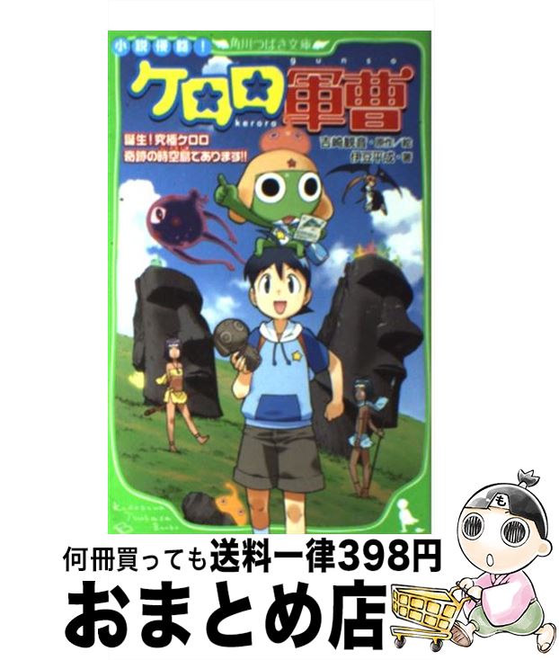 【中古】 小説侵略！ケロロ軍曹 誕生！究極ケロロ奇跡の時空島で / 伊豆 平成, 吉崎 観音, 愛姫 みかん / 角川書店(角川グループパブリッシング) [単行本]【宅配便出荷】