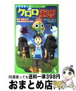 【中古】 小説侵略 ケロロ軍曹 誕生 究極ケロロ奇跡の時空島で / 伊豆 平成 吉崎 観音 愛姫 みかん / 角川書店 角川グループパブリッシング [単行本]【宅配便出荷】