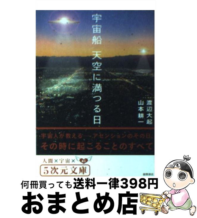 【中古】 宇宙船天空に満つる日 / 渡辺 大起 / 徳間書店 [文庫]【宅配便出荷】のサムネイル