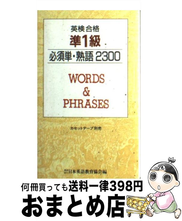 【中古】 準1級必須単・熟語 / 日本