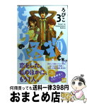 【中古】 となりの怪物くん 3 / ろびこ / 講談社 [コミック]【宅配便出荷】