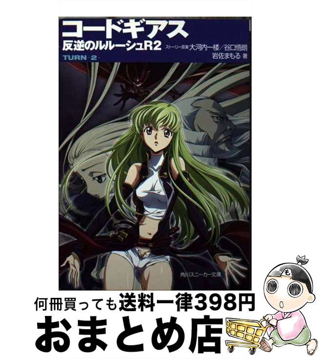 【中古】 コードギアス反逆のルルーシュR2 turnー2ー / 岩佐 まもる, 木村 貴宏, toi8, 大河内 一楼, 谷口 悟朗 / 角川グループパブリッシング [文庫]【宅配便出荷】