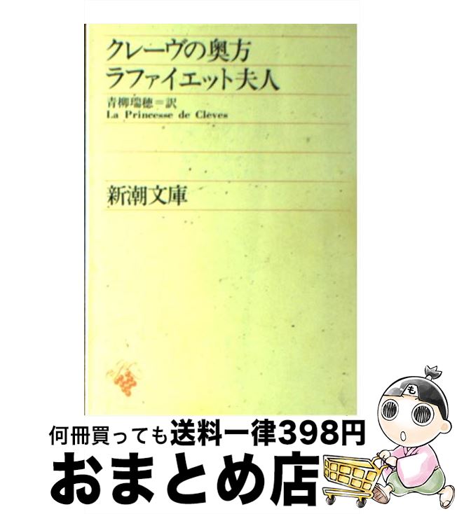 【中古】 クレーヴの奥方 / ラファイエット夫人, 青柳 瑞穂 / 新潮社 [文庫]【宅配便出荷】