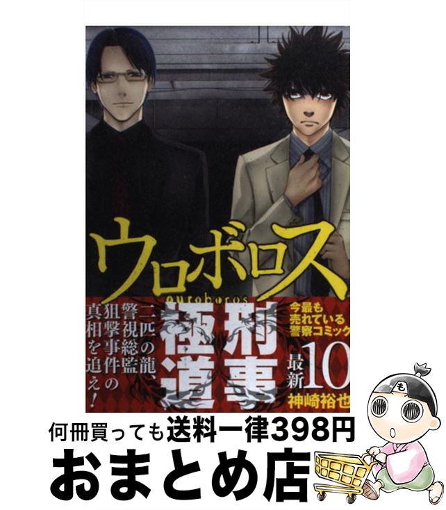 【中古】 ウロボロス 警察ヲ裁クハ我ニアリ 10 / 神崎 裕也 / 新潮社 [コミック]【宅配便出荷】
