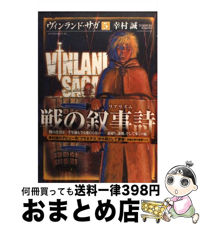 【中古】 ヴィンランド・サガ 5 / 幸村 誠 / 講談社 [コミック]【宅配便出荷】