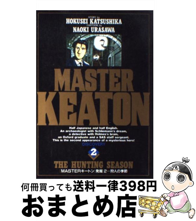 【中古】 Masterキートン 2 / 浦沢 直樹, 勝鹿 北星 / 小学館 [ペーパーバック]【宅配便出荷】