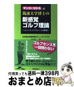 【中古】 マンガで分かる筑波大学博士の新感覚ゴルフ理論 コンバインドプレーンの世界 / 樹本 ふみきよ, 安藤 秀 / 学研プラス 新書 【宅配便出荷】