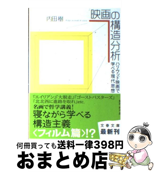 楽天もったいない本舗　おまとめ店【中古】 映画の構造分析 ハリウッド映画で学べる現代思想 / 内田 樹 / 文藝春秋 [文庫]【宅配便出荷】